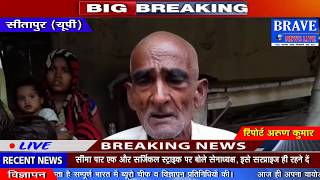 Sitapur : संक्रामक बीमारी से बचे तो शायद अब भूख से होगी मौत - BRAVE NEWS LIVE