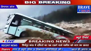 Himachal Pradesh: नदी में भयंकर बाढ़ के कहर से माचिस की डिब्बी की तरह बह गयी बस-BRAVE NEWS LIVE