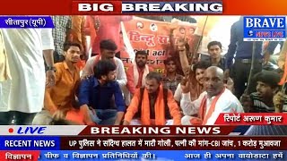 Sitapur : हिंदू समाज पार्टी द्वारा एससी एसटी एक्ट के खिलाफ किया गया विरोध प्रदर्शन - BRAVE NEWS LIVE