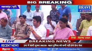 Shahjahanpur | केन्द्रीय मंत्री व डीएम ने चौपाल लगाकर लोगों को दी जानकारियां - BRAVE NEWS LIVE