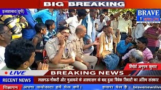 Allahabad : लाठी-डंडों से एक व्यक्ति की बेरहमी से पीट-पीटकर की हत्या - BRAVE NEWS LIVE
