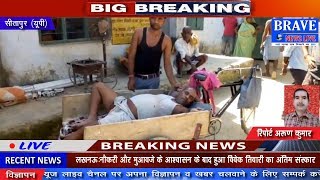 Sitapur: प्रशासन व स्वास्थ्य विभाग की लापरवाही से मर रहे लोग, आंकड़ा पहुंचा 60 के पार-BRAVE NEWS LIVE