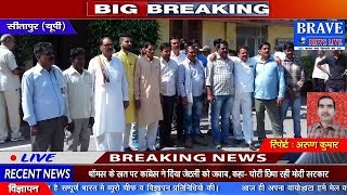 Sitapur | गन्ना समिति अध्यक्ष के खिलाफ संचालकों ने दिया अविश्वास प्रस्ताव  - BRAVE NEWS LIVE