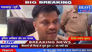 Shahjahanpur : पुलिस अधीक्षक ने लगातार हो रहीं चोरियों का किया खुलासा - BRAVE NEWS LIVE