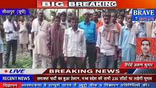 Sitapur: योगी सरकार में डॉक्टर व कर्मचारी गरीब जनता का खून चूसने में लगे - BRAVE NEWS LIVE