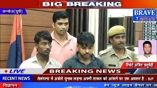 Kannauj : रास्ता पूछने के बहाने दो युवक और एक युवती ने लूटे 97 हज़ार - BRAVE NEWS LIVE