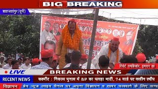 Shahjahanpur : हर हाल में सपा की सरकार दोबारा बनाना है : एमएलसी - BRAVE NEWS LIVE