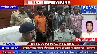 Kannauj: पुलिस ने घरों और दुकानों में चोरी करने वाले गिरोह का किया भंडाफोड़ - BRAVE NEWS LIVE