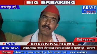 Shahjahanpur : सपा सम्मेलन में नेताओं ने भाजपा सरकार के खिलाफ उगली आग - BRAVE NEWS LIVE