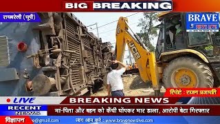 Raebareli | हरचन्दपुर में ​हुआ बड़ा भयंकर रेल हादसा, 8 की मौत 50 घायल - BRAVE NEWS LIVE