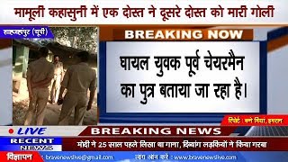 Shahjahanpur | पूर्व चेयरमैन के पुत्र को मारी गोली, हालत गम्भीर - BRAVE NEWS LIVE