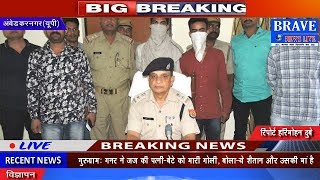 Ambedkarnagar | पुलिस को मिली बड़ी सफलता, लूटकांड करने वाले दो गिरफ्तार - BRAVE NEWS LIVE