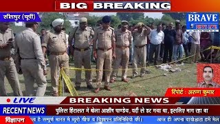 Sitapur | युवक की गोली मारकर हत्या, एएसपी भारी पुलिसबल के साथ मौके पर - BRAVE NEWS LIVE
