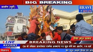Jalaun | भव्य शोभायात्रा निकाल कर देवी माँ का ऐतिहासिक धनुतलाब में किया विसर्जन-BRAVE NEWS LIVE