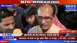 Riba(MP) | CM शिवराज सिंह चौहान उड़न खटोला से जन आशीर्वाद यात्रा लेकर पहुंचे सिरमौर-BRAVE NEWS LIVE