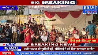 Kannauj | वार्षिकोत्सव मेले का हुआ आयोजन, होता है रावण का वध - BRAVE NEWS LIVE