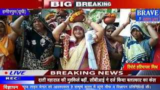 Hamirpur | बबेड़ी नाथ आश्रम में श्रीमद्भागवत कथा का हुआ शुभारम्भ - BRAVE NEWS LIVE