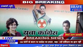 Raebareli | 2 नवंबर को सांसद Sonia Gandhi के आगमन की तैयारियां जोरों पर - BRAVE NEWS LIVE