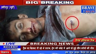 Hamirpur | ठेके पर मारी गोली, युवक की गोली लगने से हुई मौत - BRAVE NEWS LIVE