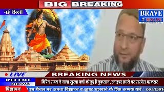 New Delhi || Asaduddin Owaisi का Challange राम मंदिर पर अध्यादेश लाकर दिखाये Modi सरकार