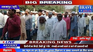 Shahjahanpur | Congress के पूर्व प्रदेश सचिव को सुपुर्दे खाक किया गया, जनाज़े में सैकड़ों लोग...