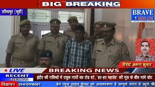 Sitapur | पुलिस को मिली बड़ी कामयाबी, इनामी अपराधी विक्रम कालिया गिरफ्तार - BRAVE NEWS LIVE