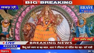 Shahjahanpur | कटरा नगर में मां भगवती का विशाल दुर्गा सम्पन्न - BRAVE NEWS LIVE