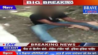 Bihar | छात्रों के अपहरण के बाद नंगा कर बेरहमी से की गयी उनकी पिटायी - BRAVE NEWS LIVE