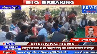 Sitapur | लोधी समाज की बैठक में कार्यकर्ताओं ने समाज को नशा मुक्त होने को कहा-BRAVE NEWS LIVE