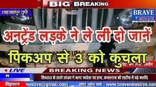 Shahjahanpur | अनट्रेंड लडके ने पिकअप से 3 को रौंदा, दो सगे भाइयों की मौत - BRAVE NEWS LIVE