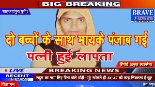 Shahjahanpur | दो बच्चों को लेकर मायके Punjab गई पत्नी लापता - BRAVE NEWS LIVE
