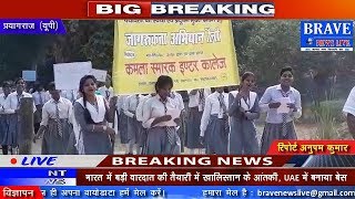 Prayagraj | बच्चों द्वारा निकाली गयी पर्यावरण को स्वच्छ बनाने हेतु जागरुकता रैली - BRAVE NEWS LIVE