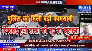Kannauj | BIG BREAKING : दिनदहाड़े हुयी लूट का पुलिस ने किया खुलासा - BRAVE NEWS LIVE