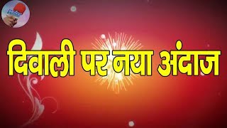 Shahjahanpur | Dipawali 2018 Shubhkamnayen by Pradhan Sohan Lal - BRAVE NEWS LIVE