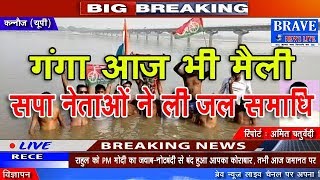 Kannauj | 20 हजार करोड़ के खर्च के बाद भी गंगा आज भी मैली, सपा नेताओं ने जल समाधि-BRAVE NEWS LIVE