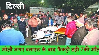 Delhi- 7 dead after blast at Moti Nagar factory sends building crumbling, 7 की मौत