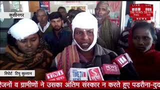 [ Kushinagar ] कुशीनगर में मारपीट में हुई युवक की मौत, परिजनों ने किया हंगामा