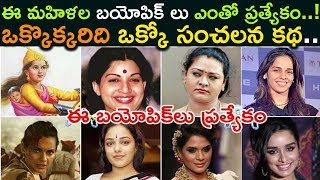 Bollywood To Focus On Biopics Of Women Achievers In 2019 | Bollywood Upcoming Movies| Hindi Bio Pics