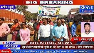 Kannauj | स्वच्छ भारत मिशन के तहत नगर पंचायत द्वारा निकाली गई स्वच्छता रैली-BRAVE NEWS LIVE