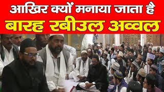 Shahjahanpur | आखिर क्यों मनाया जाता है बारह रवीउल अव्वल ? - BRAVE NEWS LIVE
