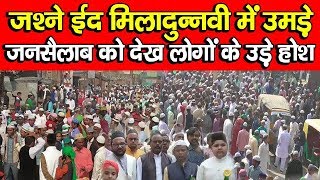 Shahjahanpur | मीरानपुर कटरा में धूम-धाम से मनाया गया जश्ने ईद मिलादुन्नवी, उमड़ा भारी जनसैलाब