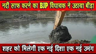 Sitapur | BJP विधायक ने नदी साफ कराने का उठाया बीड़ा, शहर को मिलेगी नई दिशा, नई उमंग