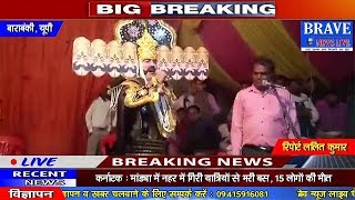 Barabanki | सेखवापुर में हुआ धनुष यज्ञ का आयोजन, लोगों ने खूब लिया आनंद - BRAVE NEWS LIVE