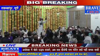 Shahjahanpur | अगर ख्वाजा न होते तो भारत में मुसलमान कहां से आता - BRAVE NEWS LIVE