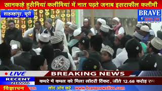 Shahjahanpur | खानकाहे हुसैनियां कलीमियां में नात पढ़ते जनाब इसराफील कलीमी - BRAVE NEWS LIVE