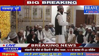 Shahjahanpur | तू सबको न देख बस अल्लाह के नवी को देख - BRAVE NEWS LIVE