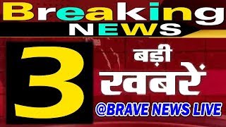 Barabanki, Kannauj, Sultanpur से 03 सबसे बड़ी खबरें सिर्फ BRAVE NEWS LIVE पर