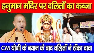 Lucknow | CM योगी के बयान के बाद हनुमान मंदिर पर दलितों का कब्जा - BRAVE NEWS LIVE