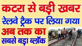 Shahjahanpur | कटरा से बड़ी खबर! रेलवे ट्रैक पर अब तक का सबसे बड़ा ब्लाॅक लिया गया - BRAVE NEWS LIVE