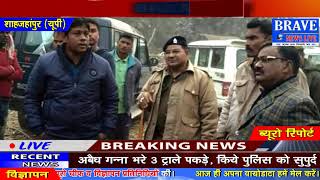 Shahjahanpur | गन्ना माफियाओं पर प्रशासन की बड़ी कार्यवाही, 3 पर कसा... BRAVE NEWS LIVE